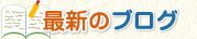 最新のブログ