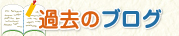過去のブログ