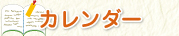 カレンダー