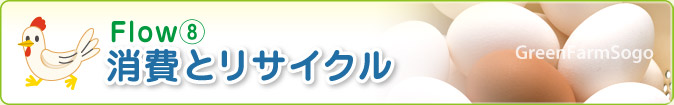 Flow⑧ 消費とリサイクル GreenFarmSogo