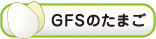 GFSのたまご