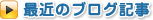 最近のブログ記事