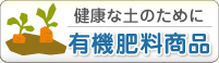 健康な土のために 有機肥料商品