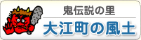 鬼伝説の里 大江町の風土