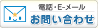 電話・E-メール お問い合わせ
