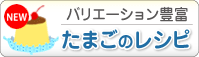バリエーション豊富 たまごのレシピ