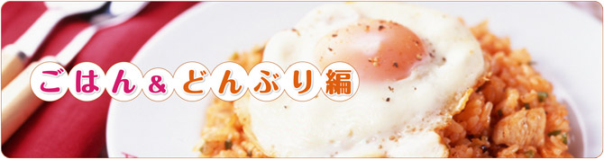 ごはん&どんぶり編