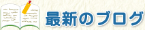 最新のブログ