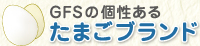 GFSの個性ある たまごブランド