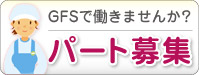 パート募集