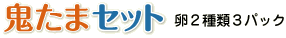 鬼たまセット