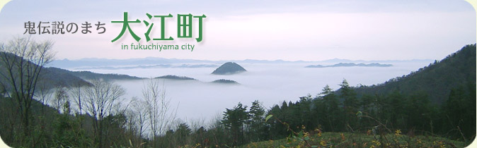 鬼伝説の町 大江町