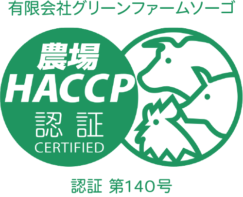 農場HACCP認証農場