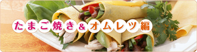 たまご焼き&オムレツ編