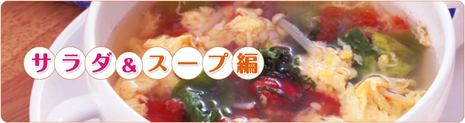 サラダ&スープ編